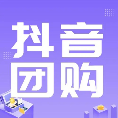 抖音团购对商家有哪些帮助，以及提高抖音团购销量的策略