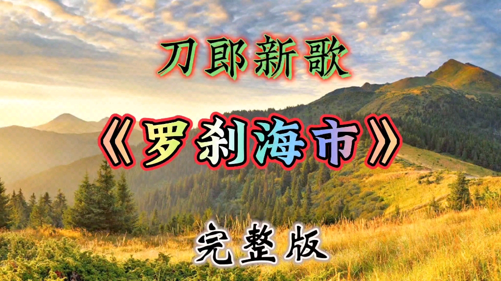 刀郎新歌罗刹海市歌词