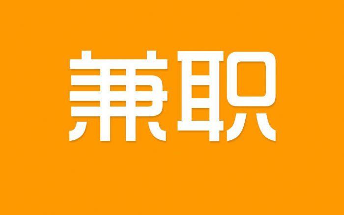 拥有一份兼职工作对个人来说具有许多重要性