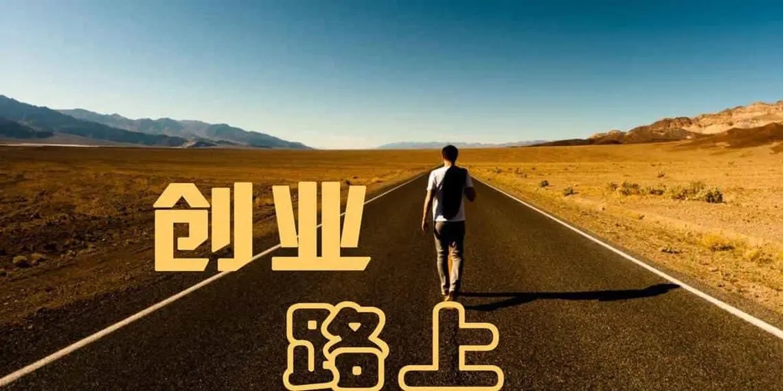 创业失败最惨的几类人