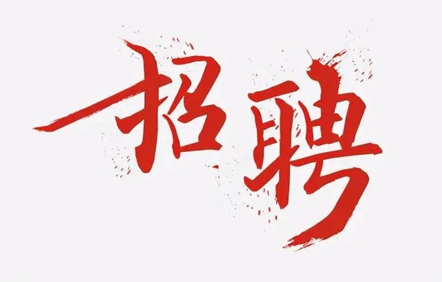 整理几条招聘信息，如有需求点开查看