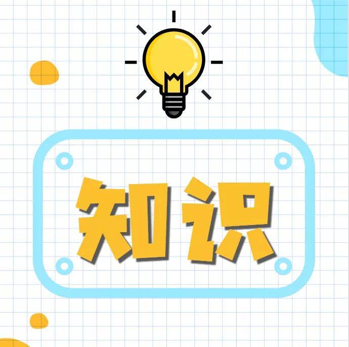 生活小知识，你知道多少个，用了多少个