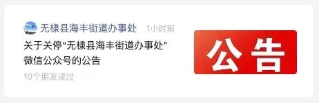 无棣多个政务微信公众号关停！